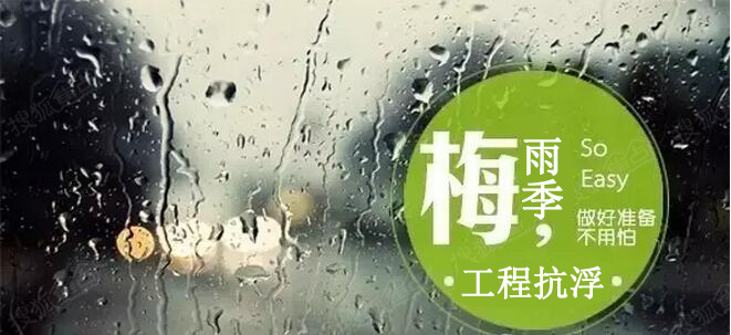 工程抗浮事故雨季高發！如何避免？
