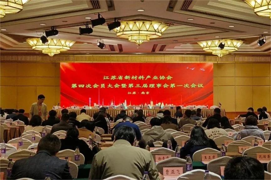 江蘇省新材料產業協會第四次會員大會暨第三屆理事會第一次會議在寧召開
