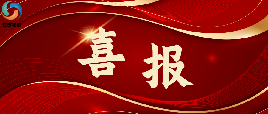 喜訊 | 江蘇和躍新材料科技有限公司成功通過ISO 9001質量管理體系認證！